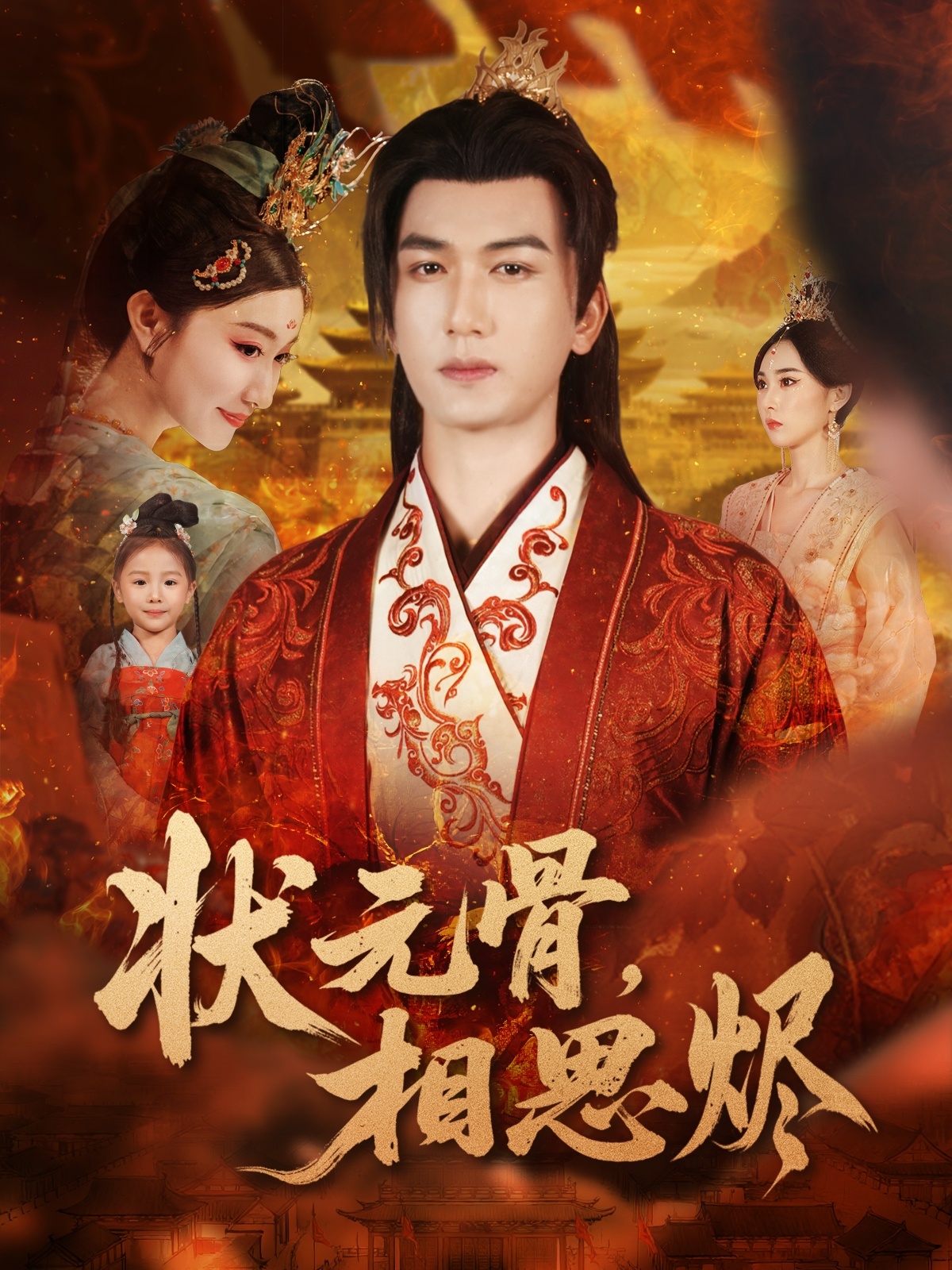 电影：状元骨，相思烬