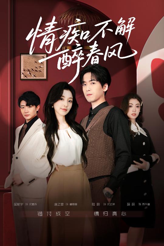 电影：情痴不解醉春风