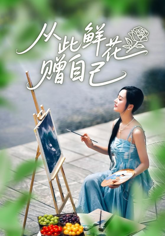 电影：从此鲜花赠自己