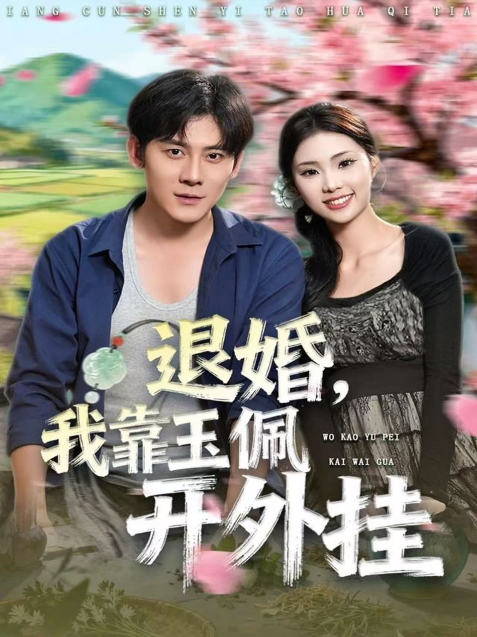 电影:退婚,我靠玉佩开外挂