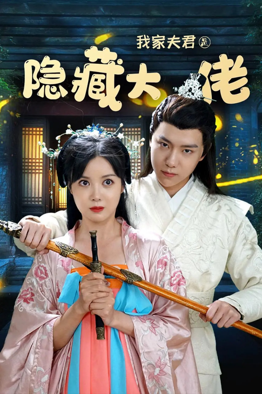 电影:我家夫君是隐藏大佬