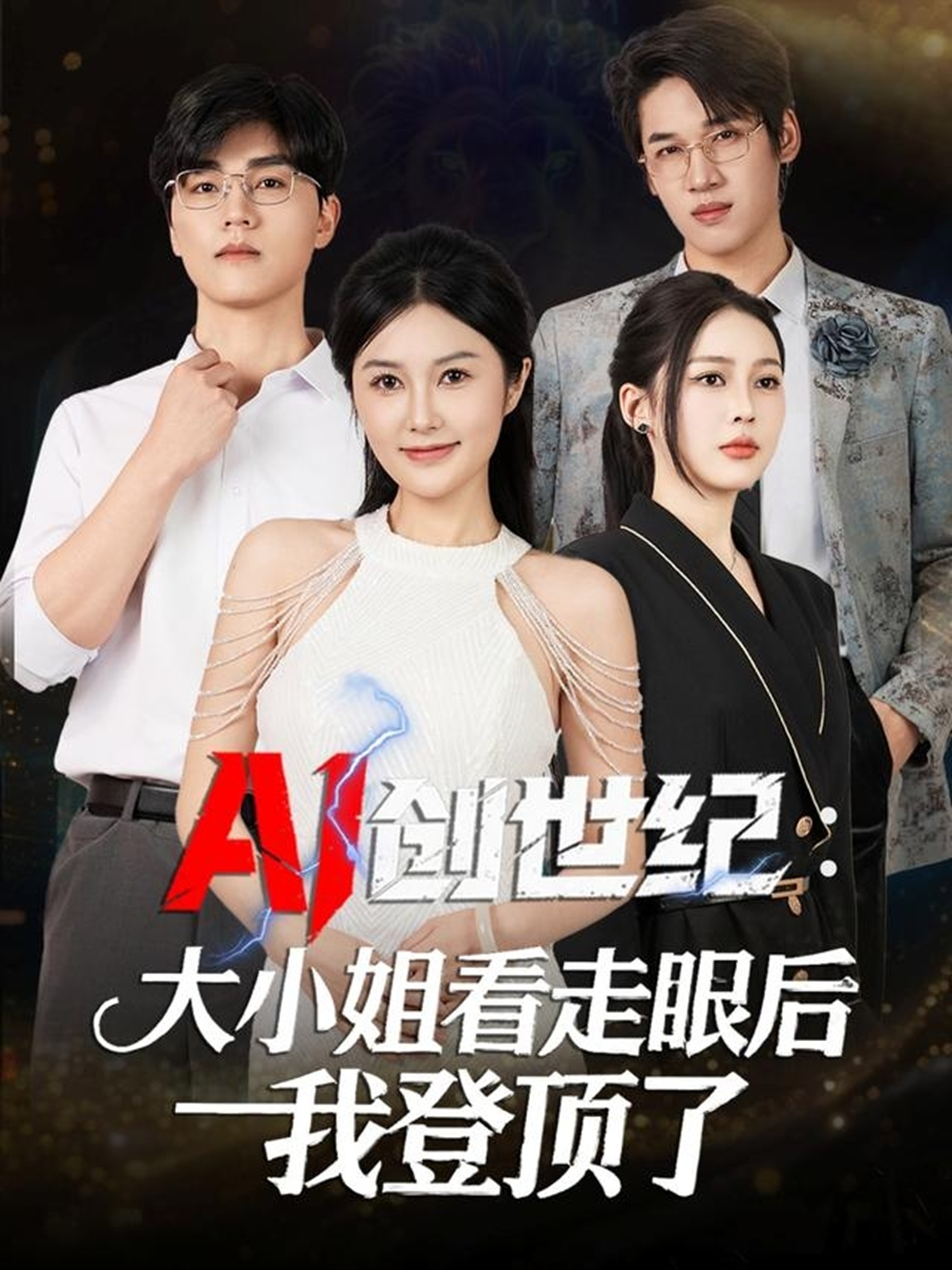 电影:AI创世纪:大小姐看走眼后我登顶了