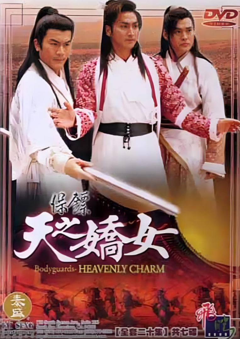 电影:保镖之天之娇女
