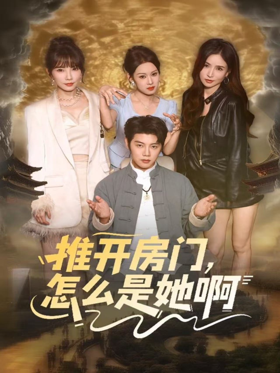 电影:推开房门,怎么是她啊(还债之路:绝境逢生)