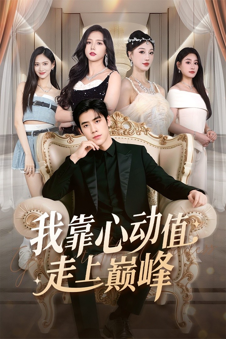 电影：我靠心动值走上巅峰