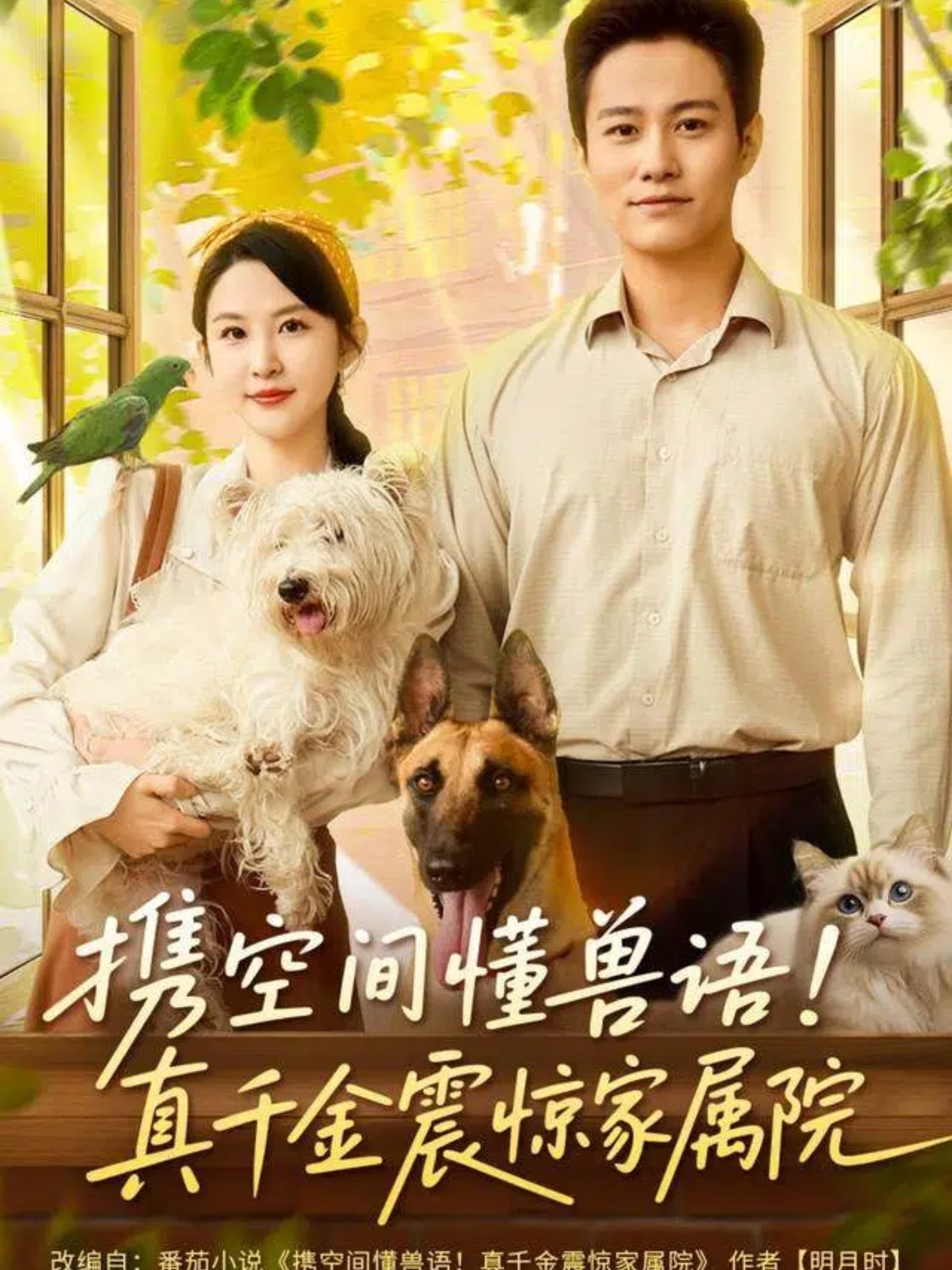 电影:携空间懂兽语!真千金震惊家属院
