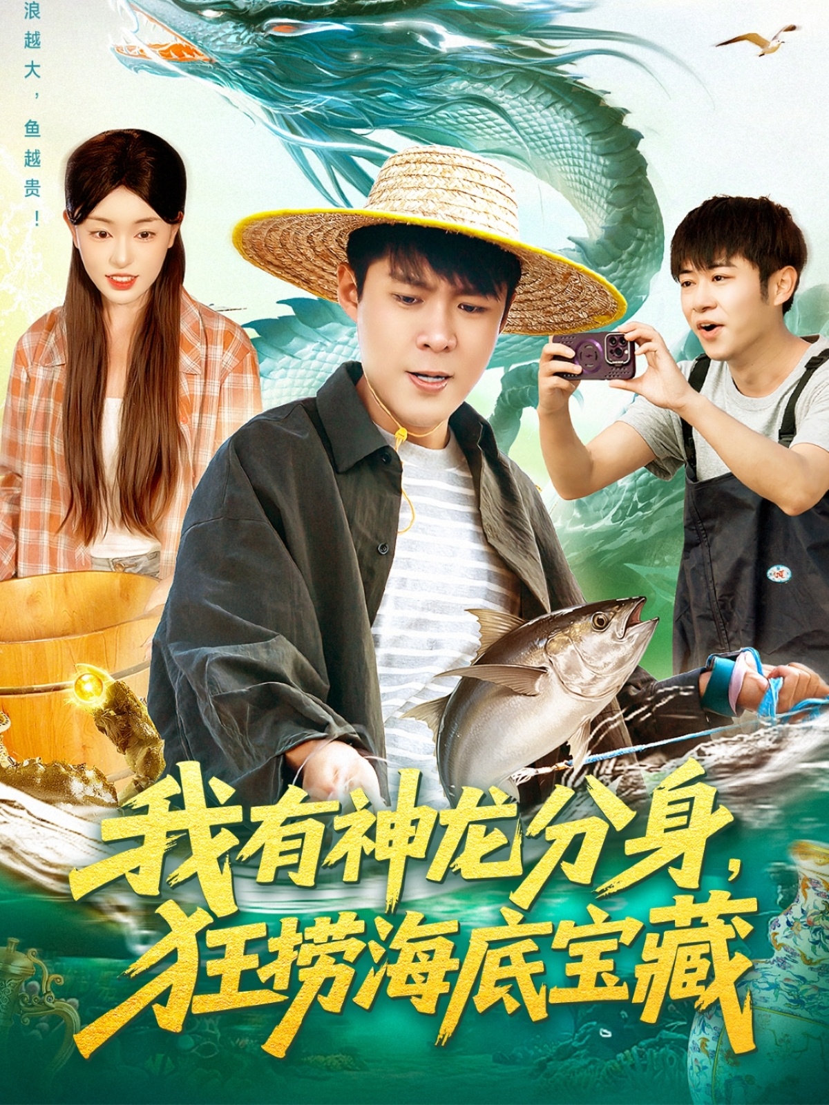 电影:我有神龙分身,狂捞海底宝藏