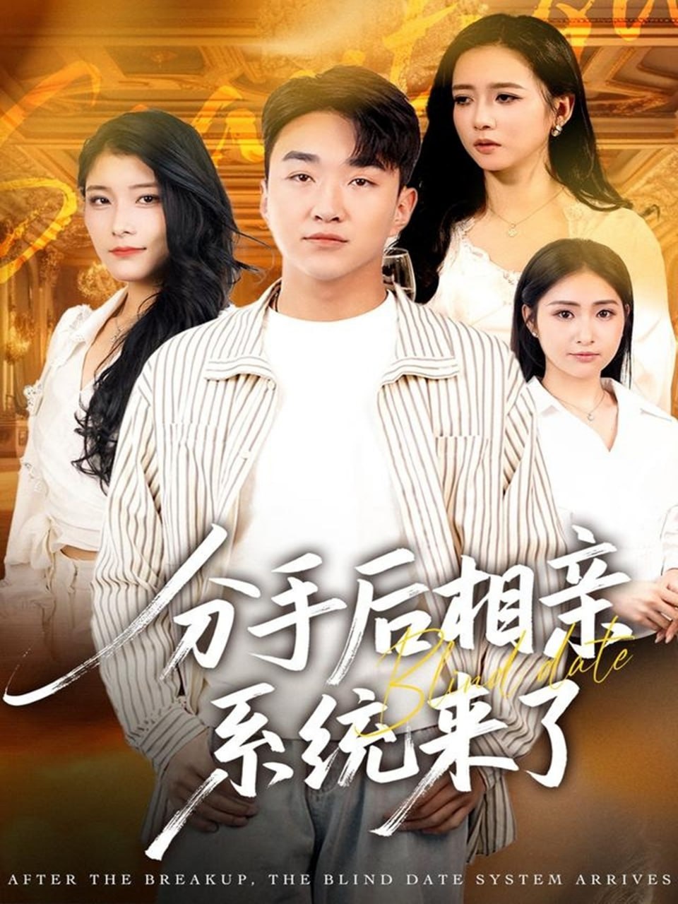 电影：分手后相亲系统来了