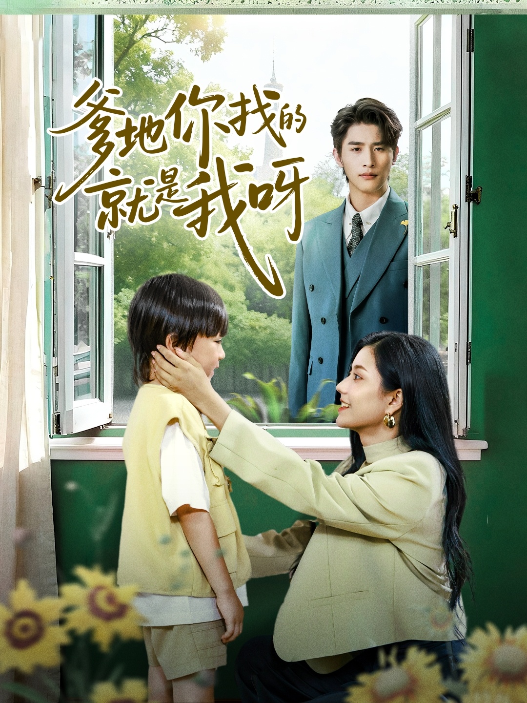 电影：爹地你找的就是我呀