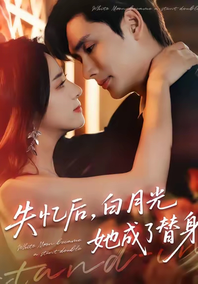 电影:失忆后,白月光她成了替身