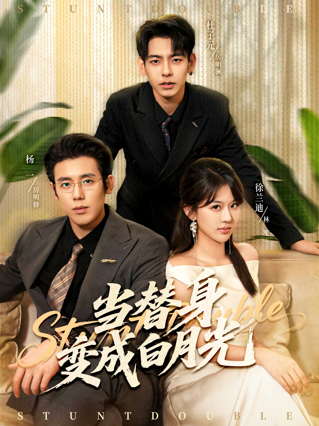 电影:当替身变成白月光