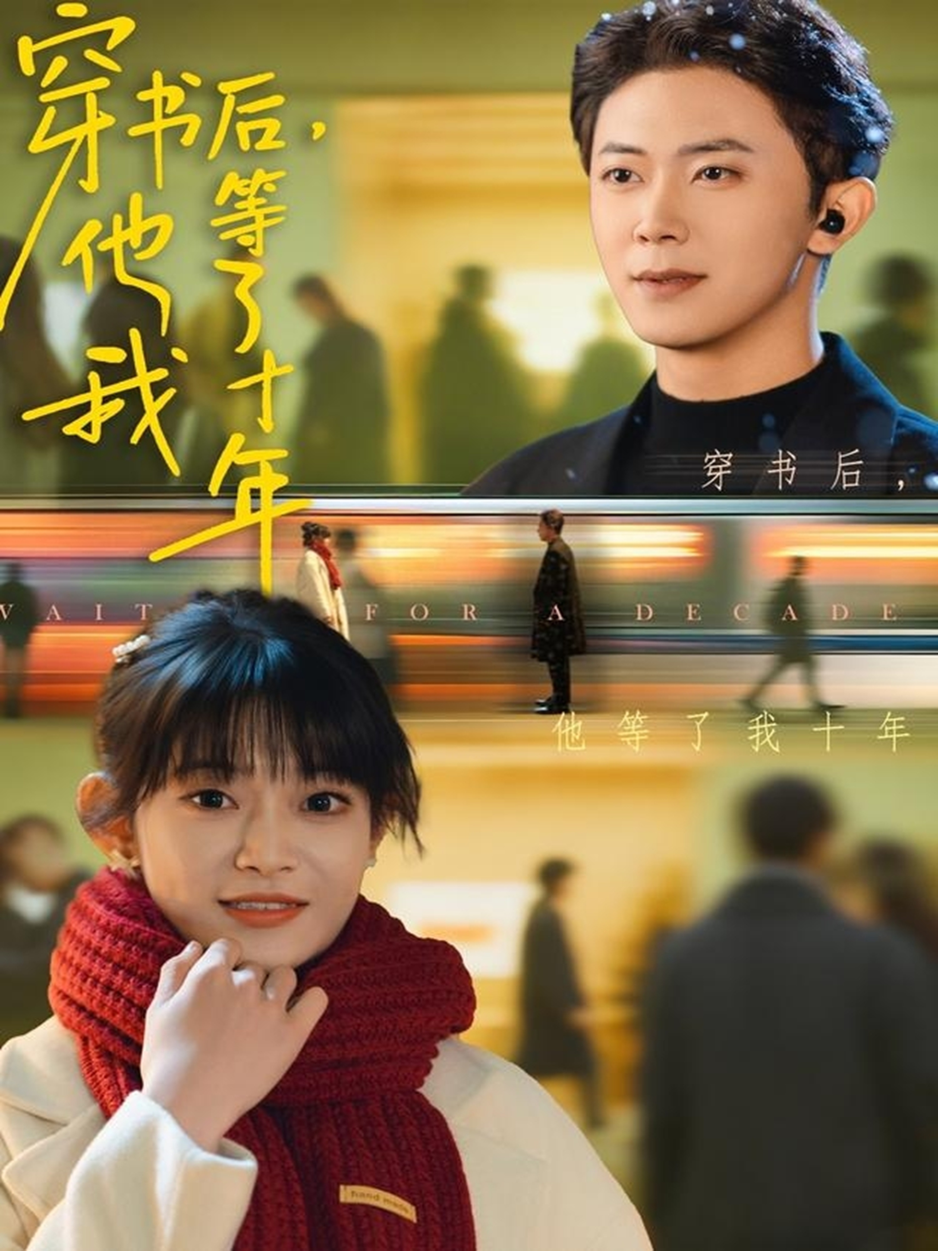 电影：穿书后他等了我十年