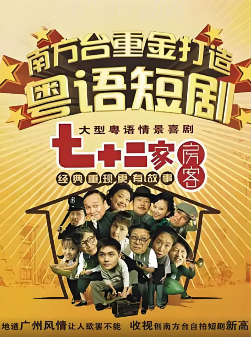 电影:七十二家房客第三部