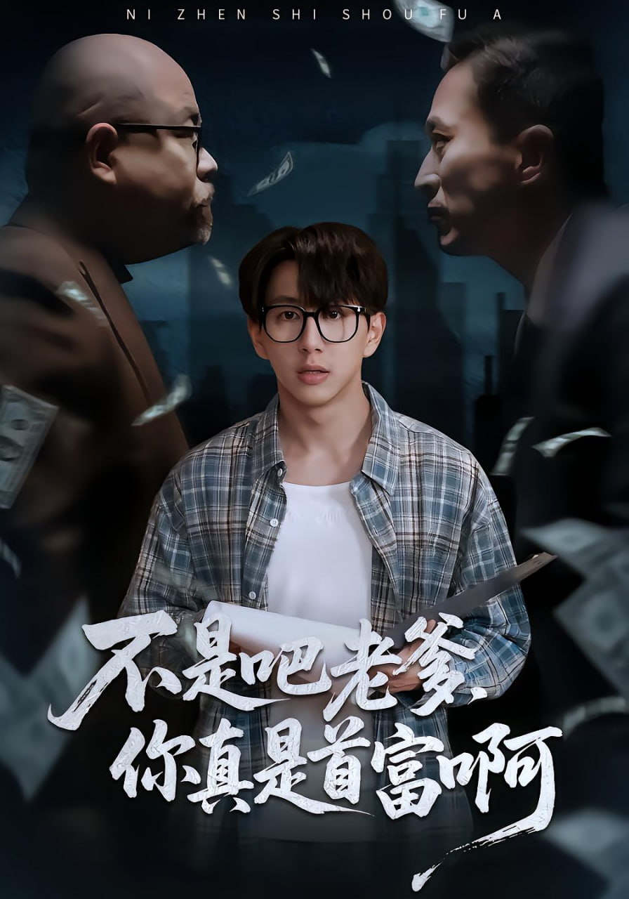 电影:不是吧老爹你真是首富啊