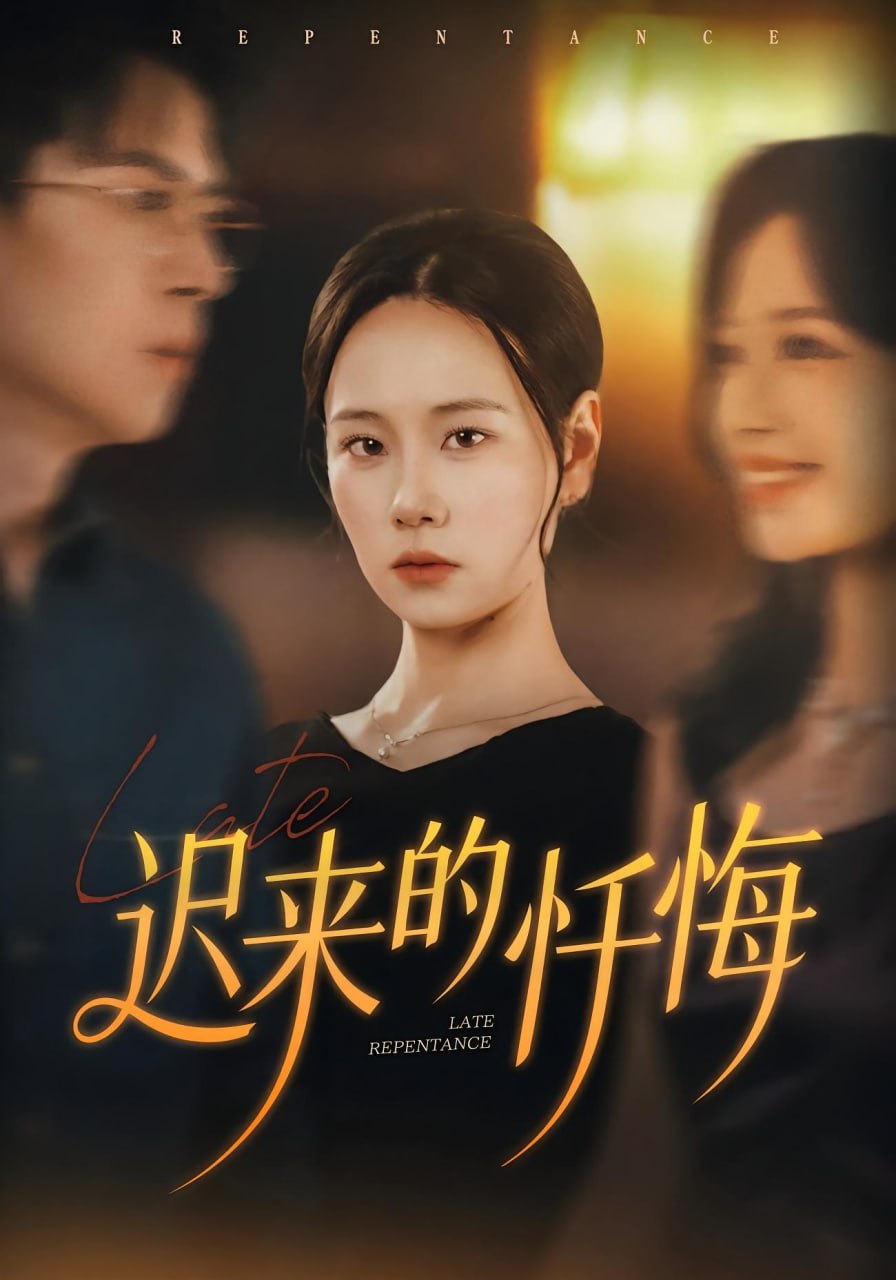 电影:迟来的忏悔