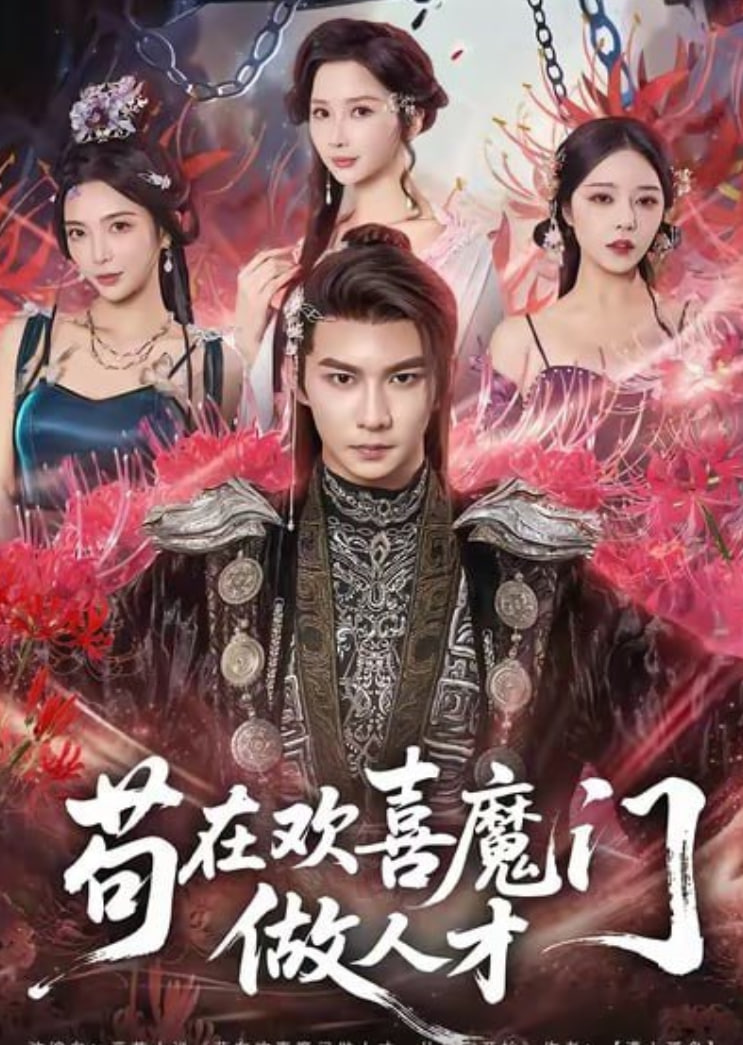 电影:苟在欢喜魔门做人才