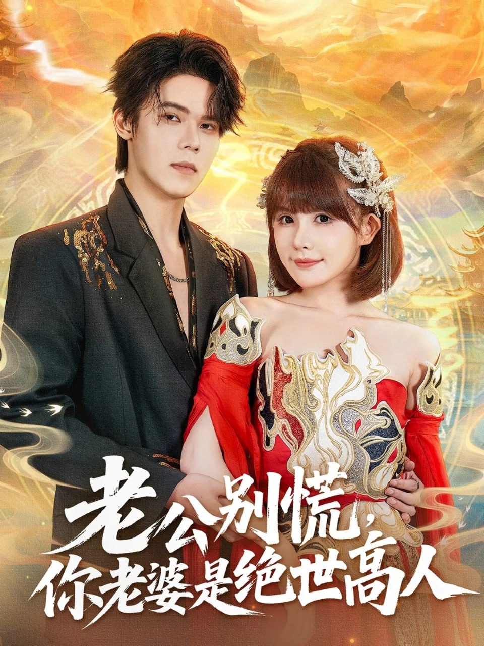 电影:老公别慌,你老婆是绝世高人