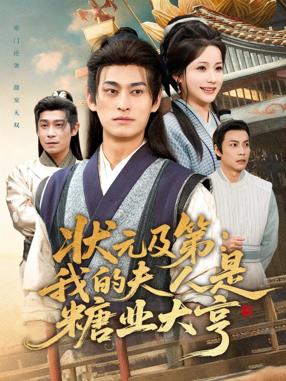 电影:状元及第:我的夫人是糖业大亨