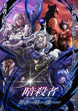 电影：身为暗杀者的我明显比勇者还强