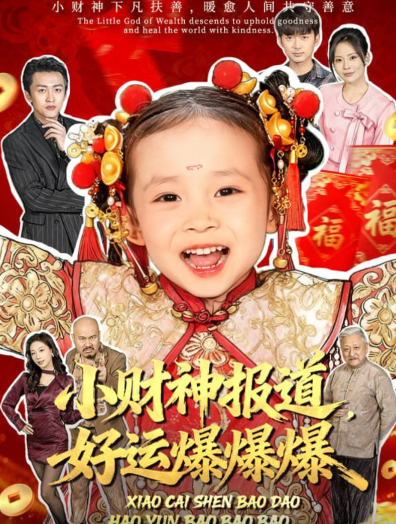 电影:小财神报道,好运爆爆爆