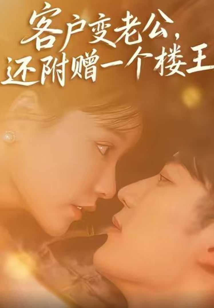 电影:客户变老公,还附赠一个楼王