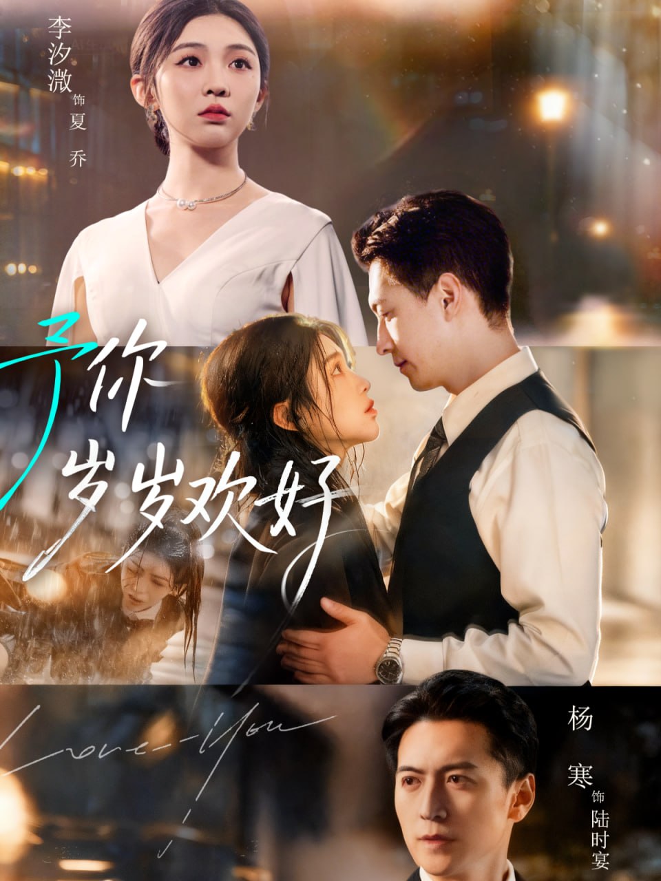 电影:予你岁岁欢好