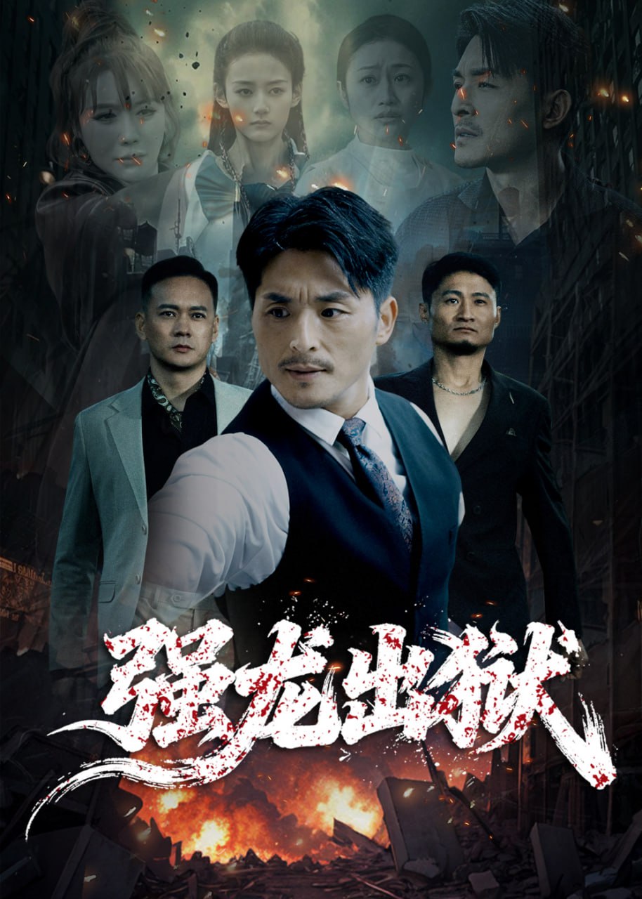 电影:强龙出狱
