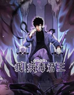 电影:全民末日:我!病毒君王动态漫画