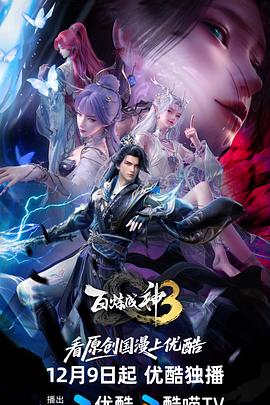 电影:百炼成神3