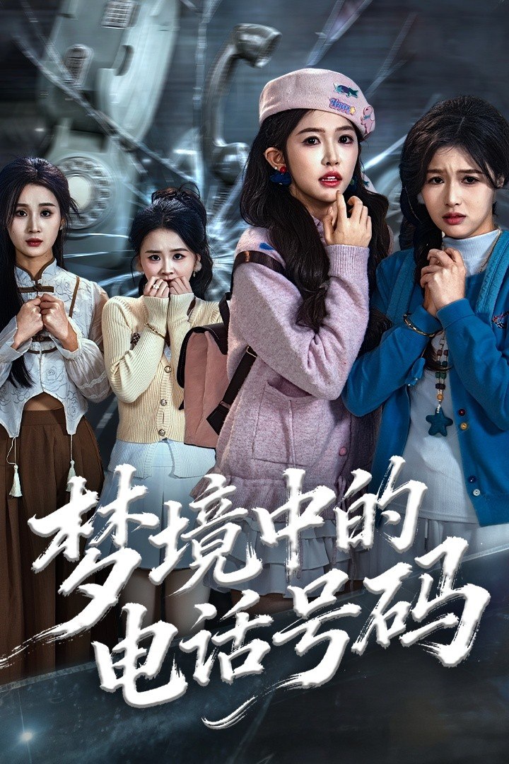电影:梦境中的电话号码(致命来电)