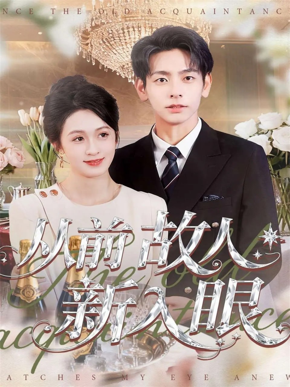 电影:从前故人新入眼