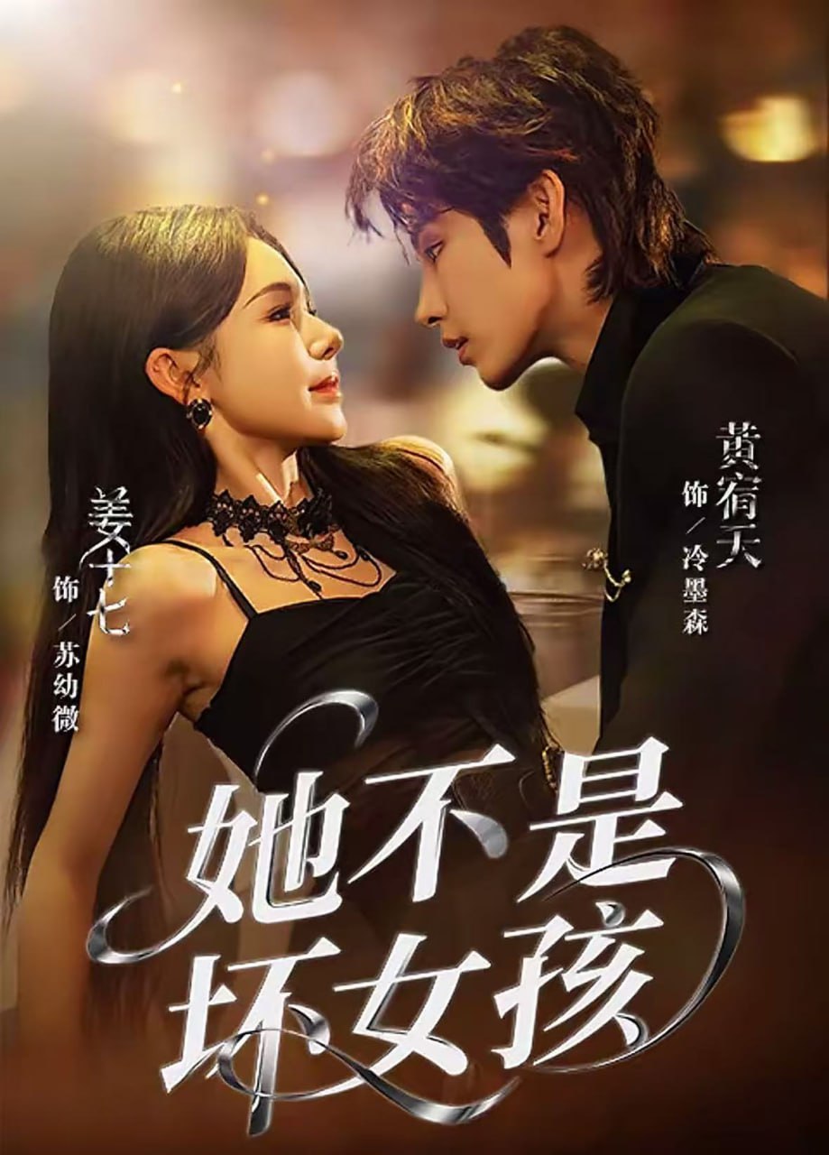 电影:她不是坏女孩