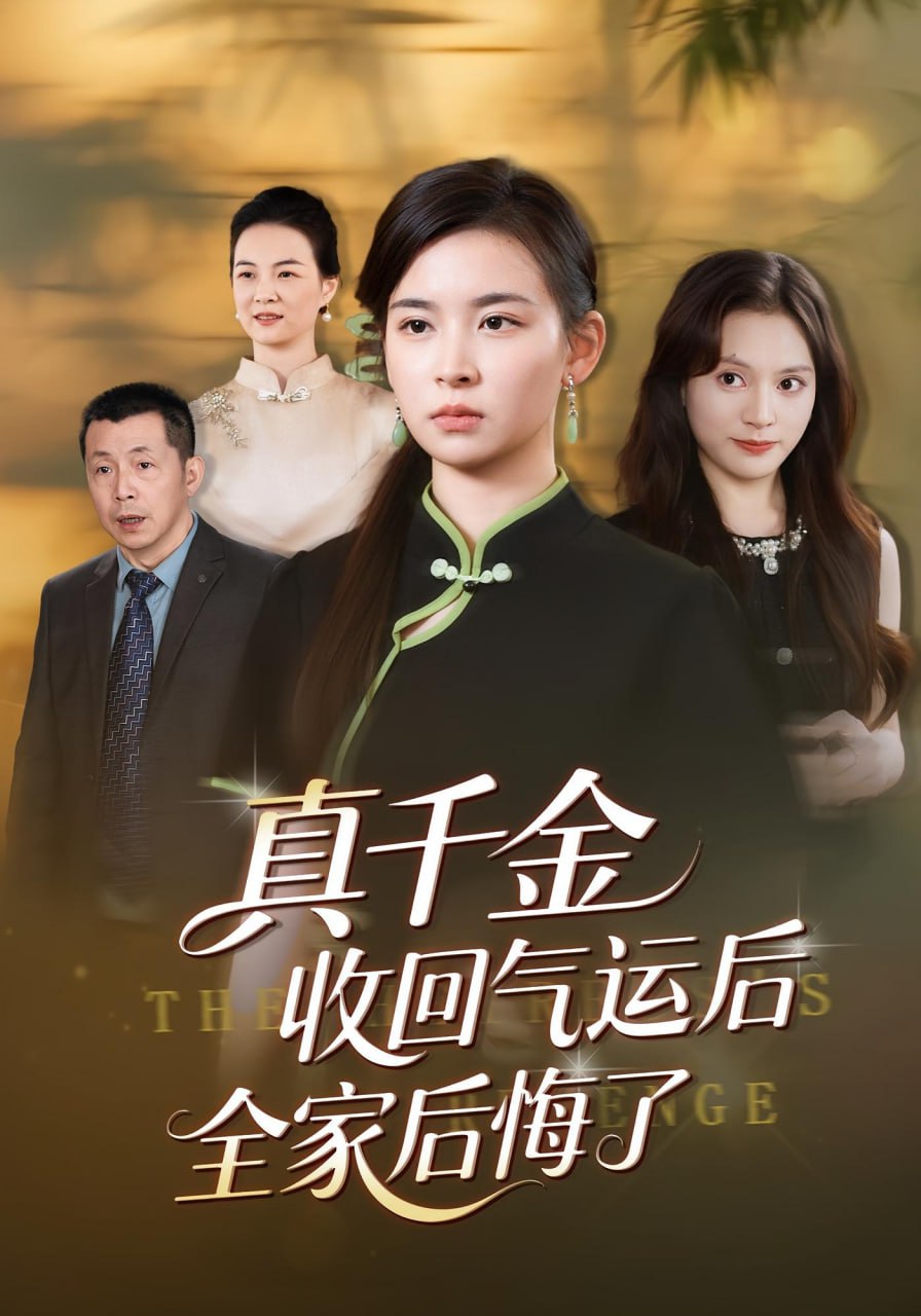 电影:真千金收回气运后全家后悔了