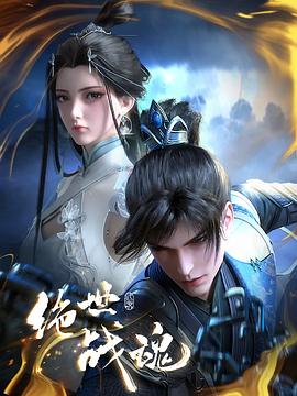 电影:绝世战魂3D动画版