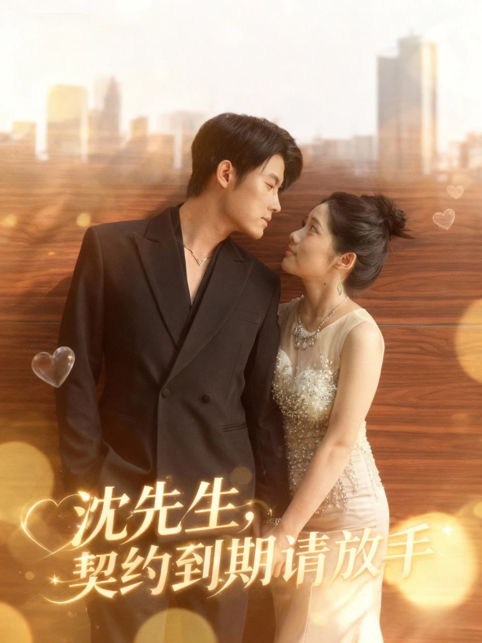 电影:沈先生,契约到期请放手