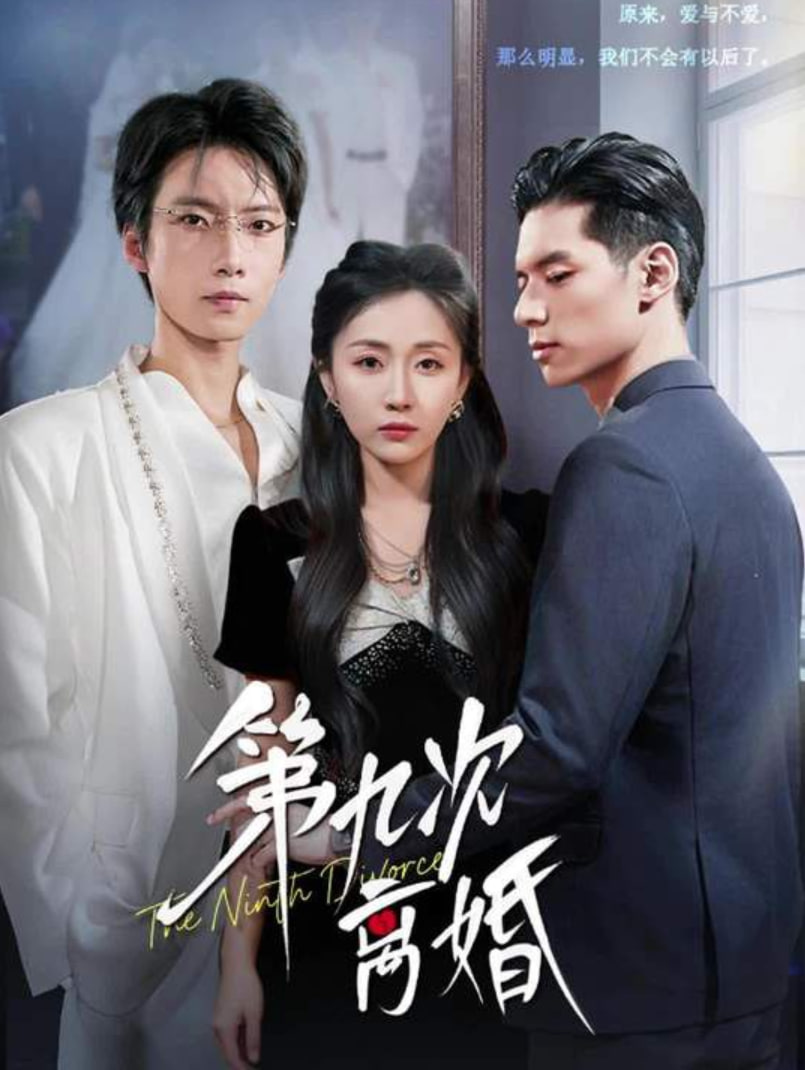电影:第九次离婚