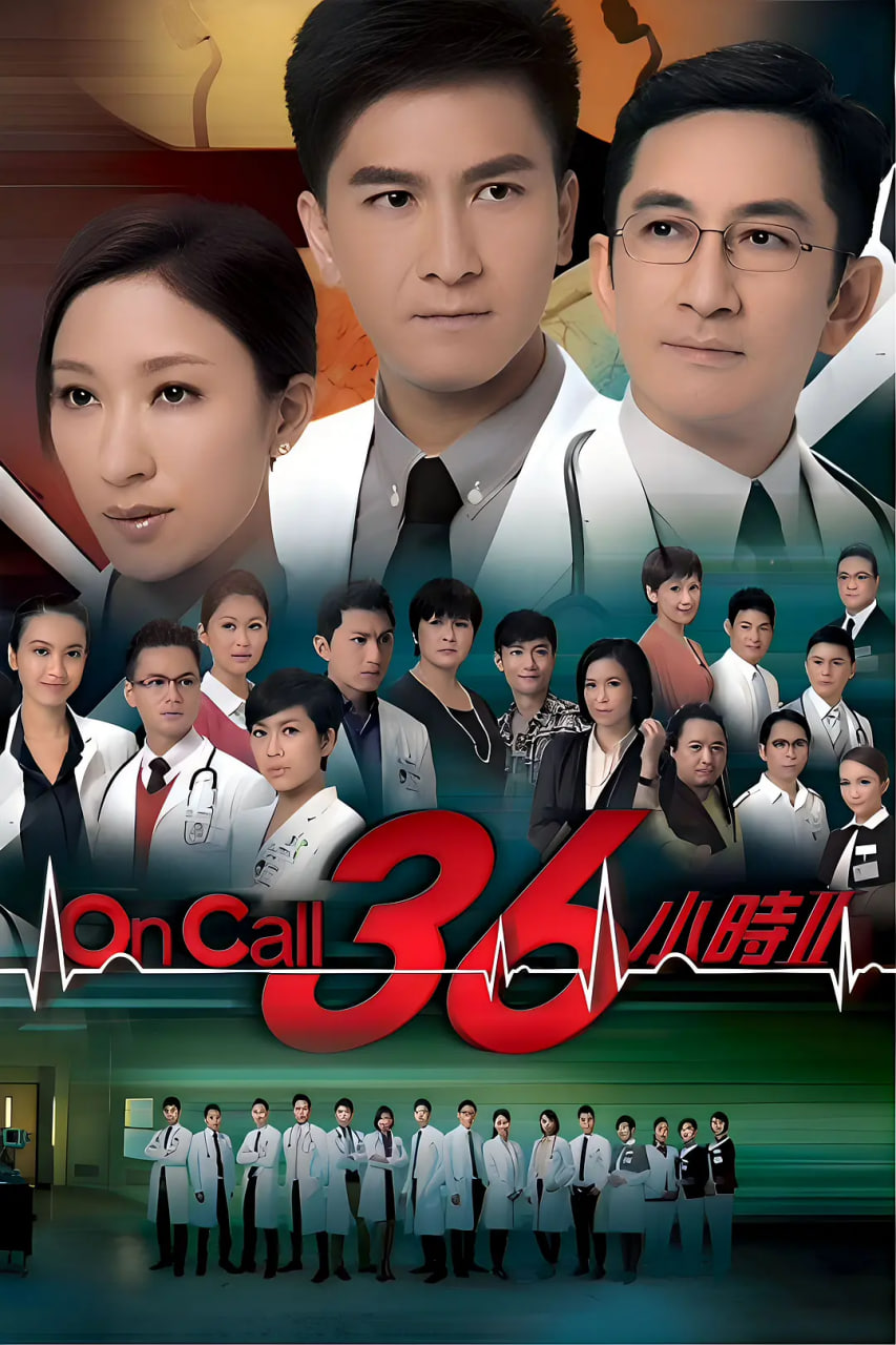 电影:On Call 36小时2