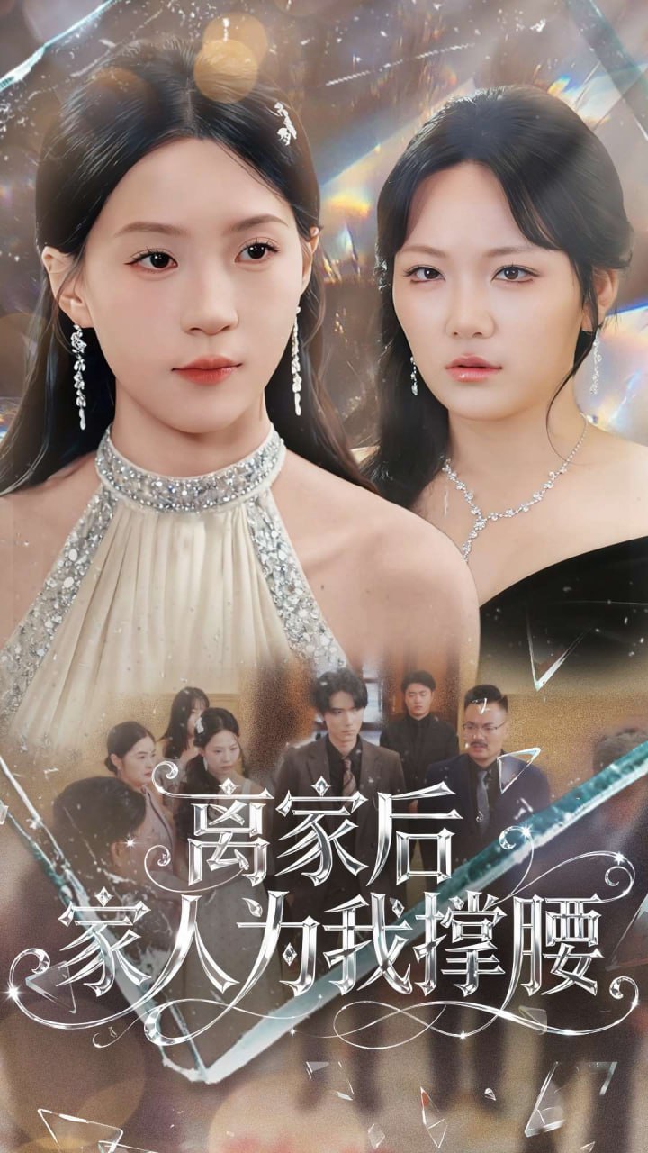 电影:离家后家人为我撑腰