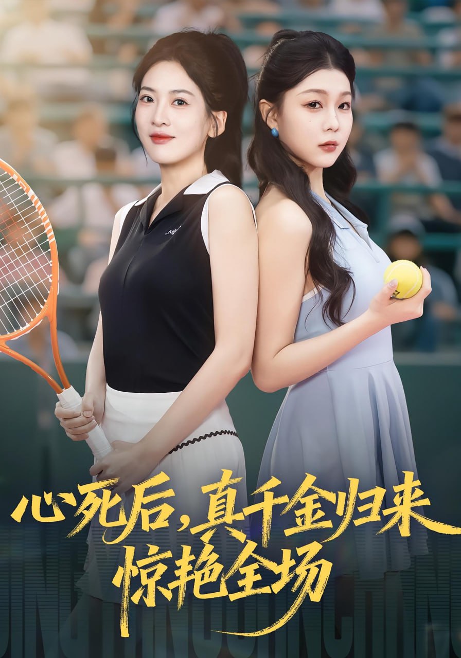 电影:心死后真千金归来惊艳全场