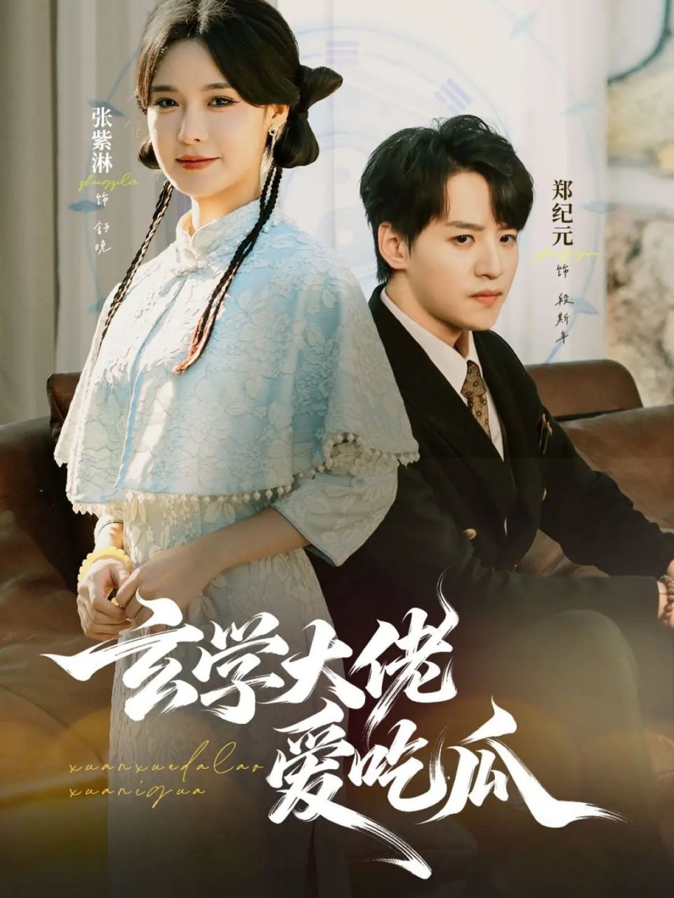 电影:玄学大佬爱吃瓜(靠玄学心声成了全家团龙)