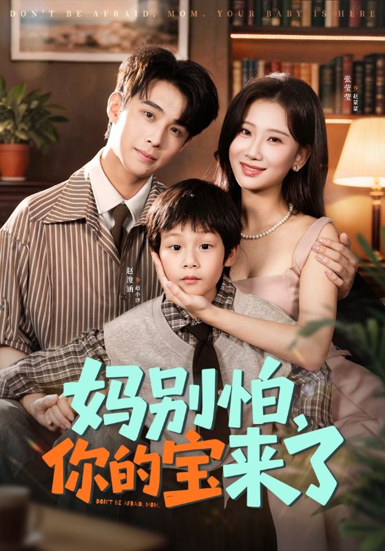 电影:妈别怕你的宝来了(小团子驾到妈咪不做冤种)