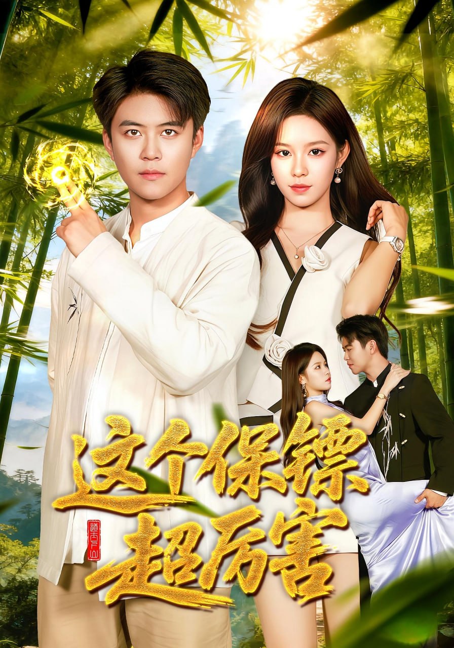 电影:这个保镖超厉害