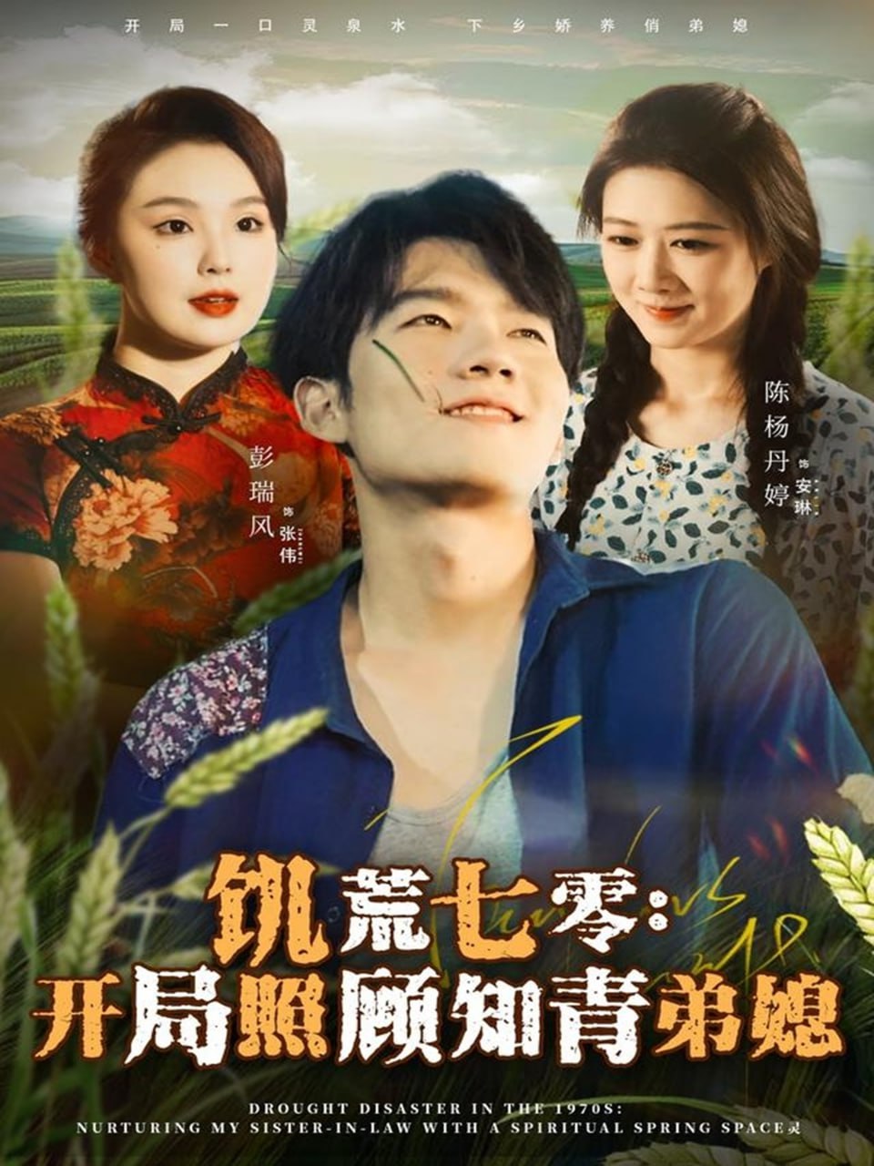 电影:饥荒七零:开局照顾知青弟媳