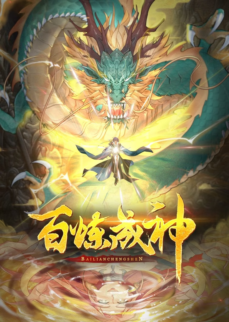 电影:百炼成神 动态漫画 第一季