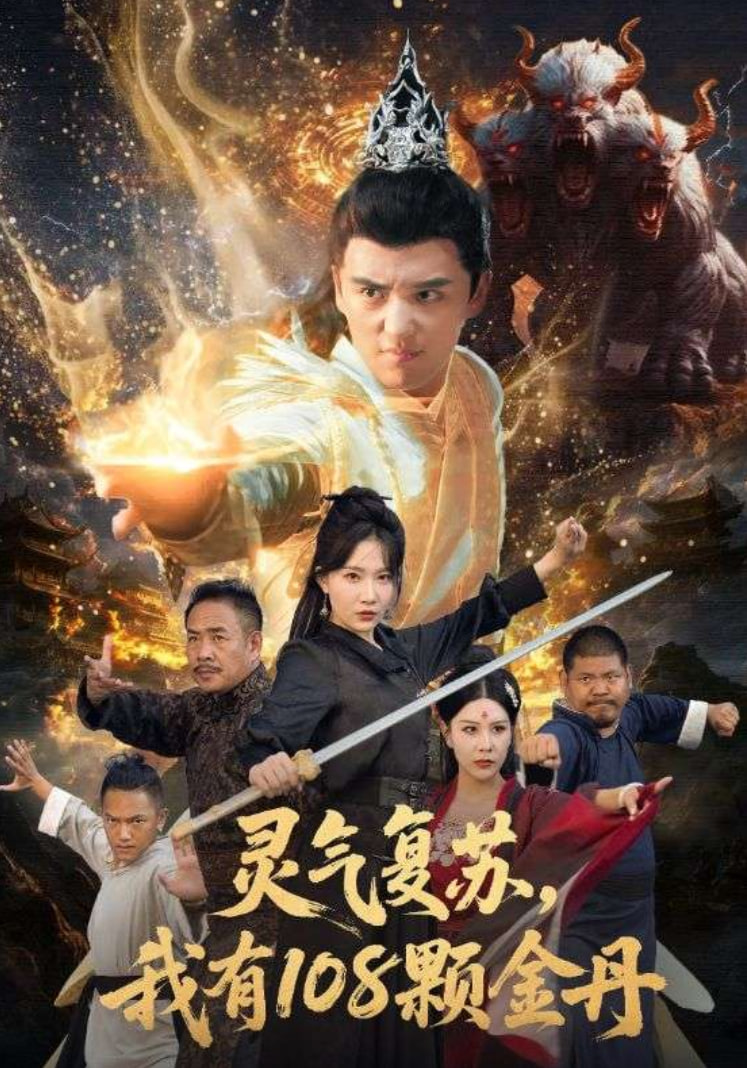电影：灵气复苏我有108颗金丹