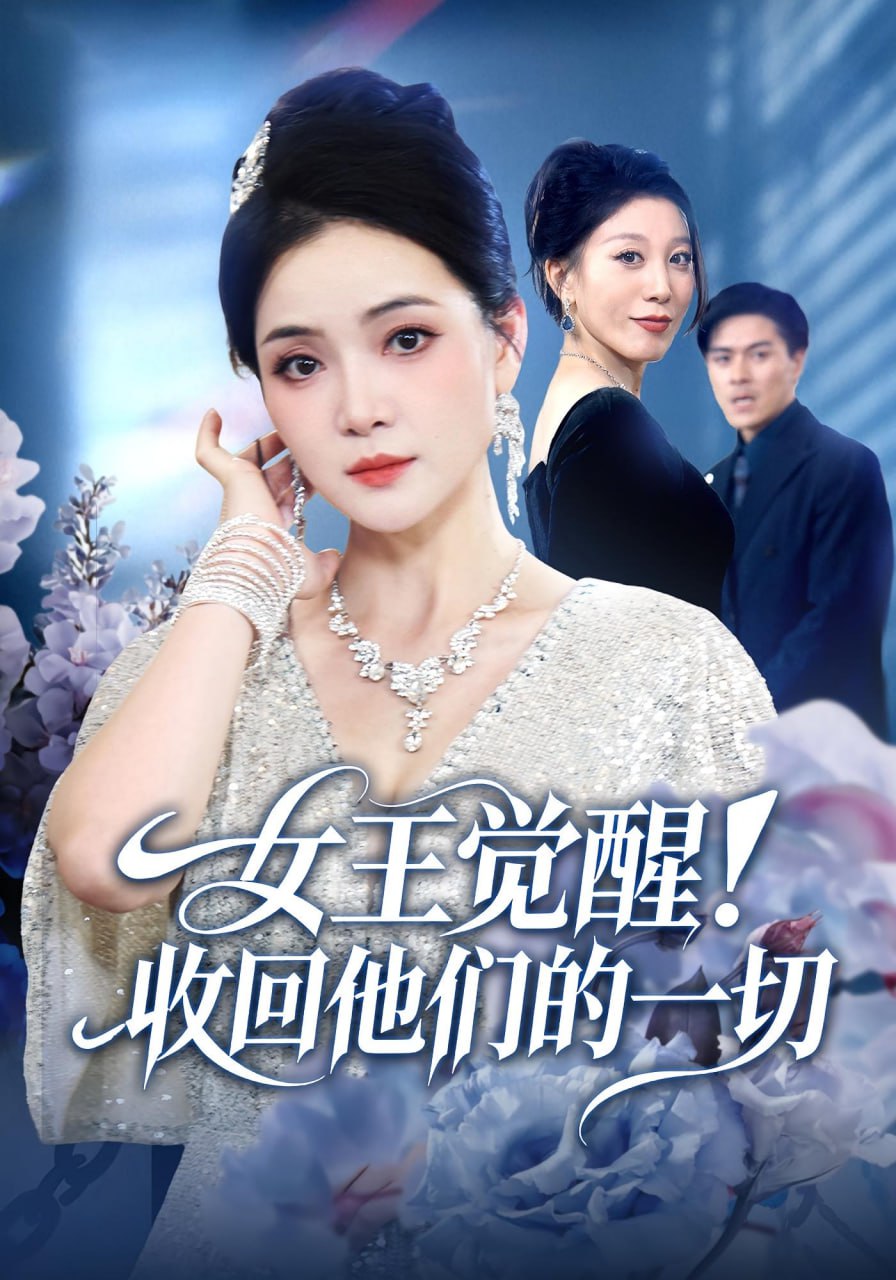 电影:女王觉醒收回他们的一切