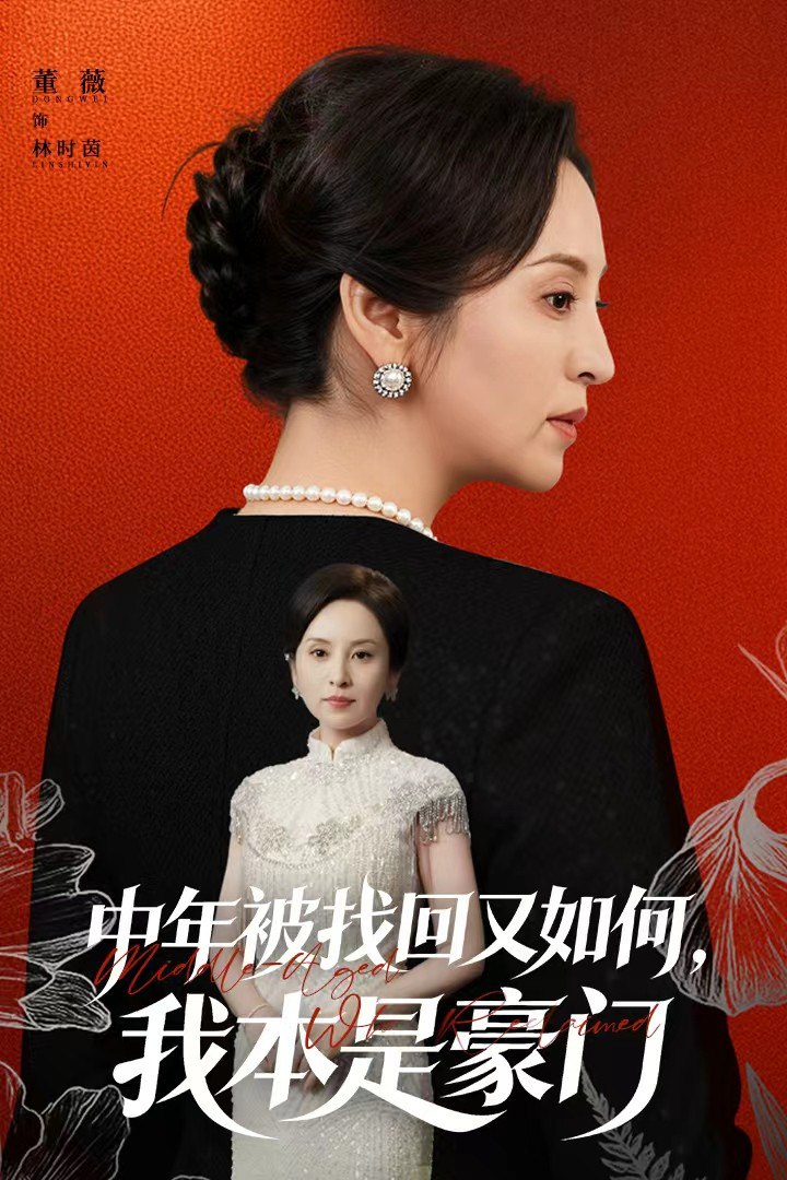电影:中年被找回又如何,我本是豪门(被认回时,真千金已人到中年)