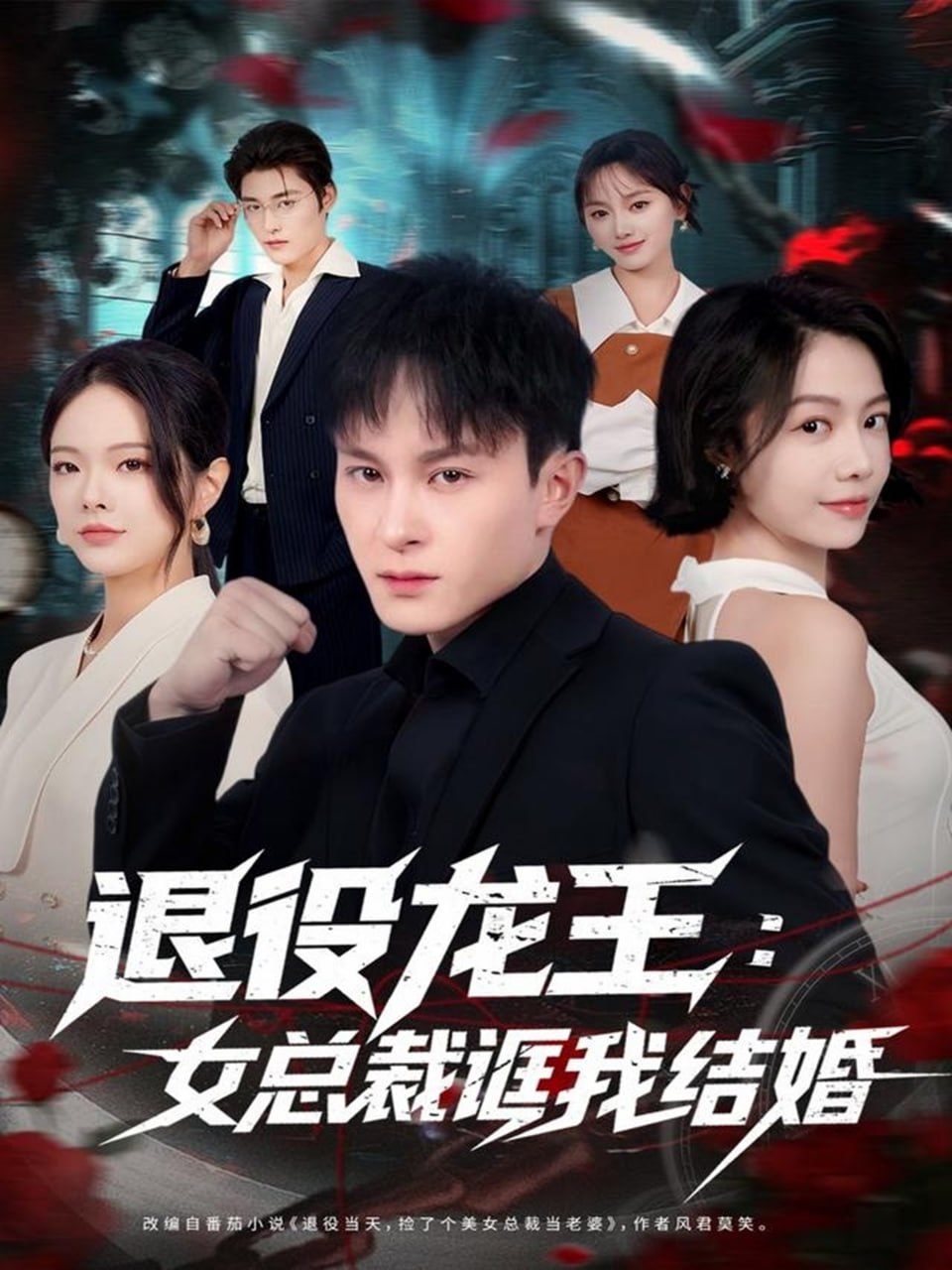 电影：退役龙王：女总裁诓我结婚