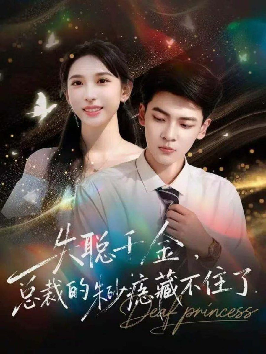 电影:失聪千金,总裁的朱砂痣藏不住了