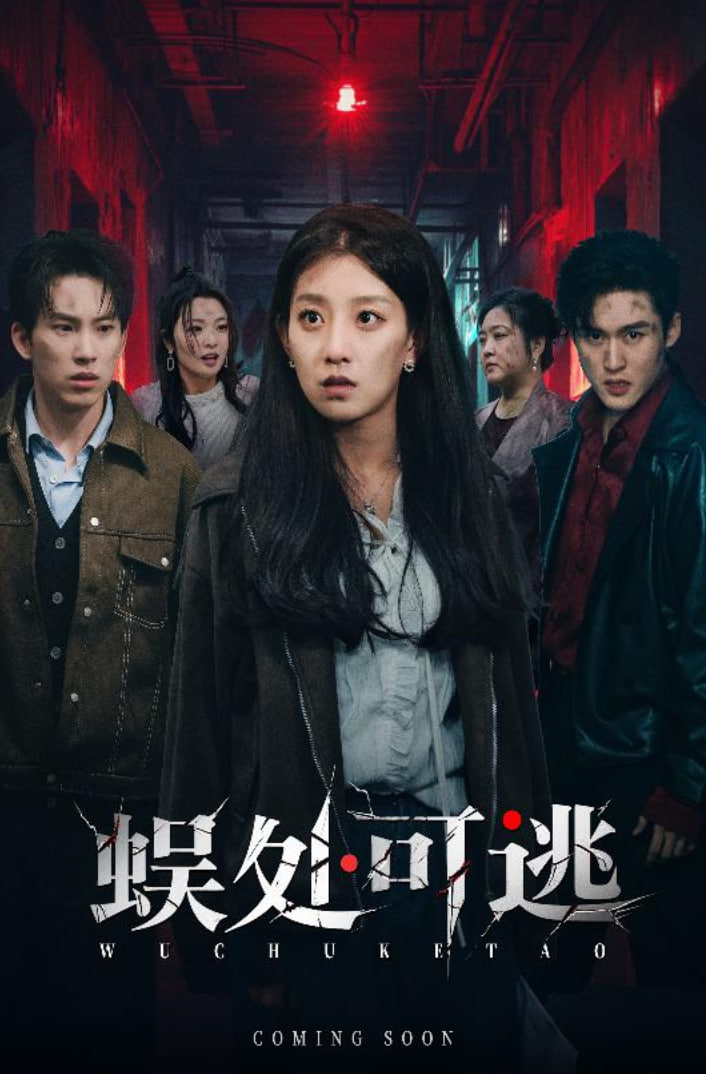 电影：蜈处可逃